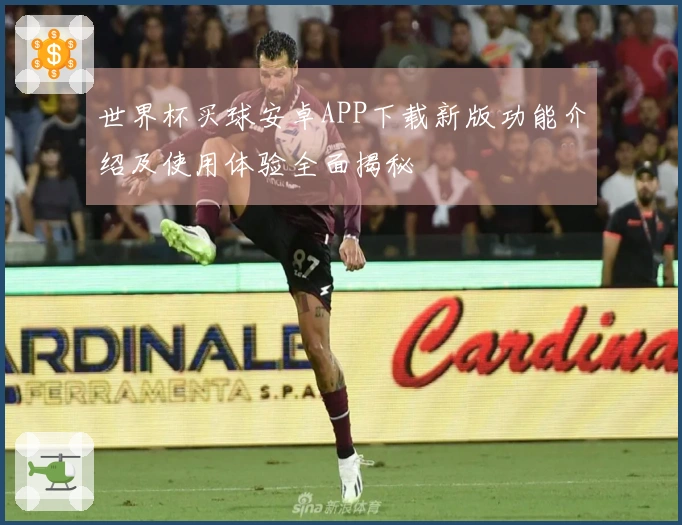 世界杯买球安卓APP下载新版功能介绍及使用体验全面揭秘