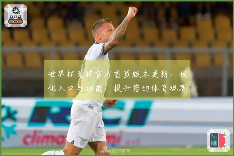 世界杯竞猜官方首页版本更新,优化入口与功能,提升您的体育观赛体验