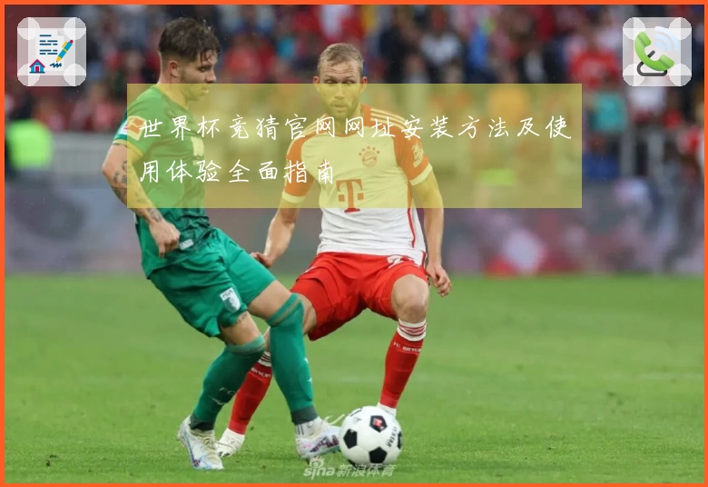 世界杯竞猜官网网址安装方法及使用体验全面指南