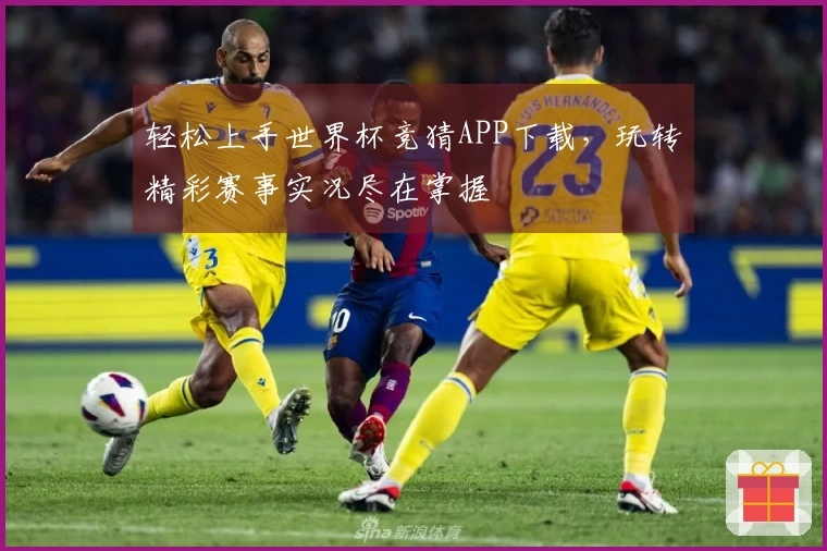 轻松上手世界杯竞猜APP下载，玩转精彩赛事实况尽在掌握