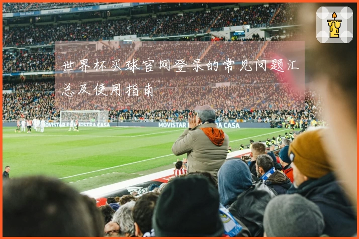 世界杯买球官网登录的常见问题汇总及使用指南