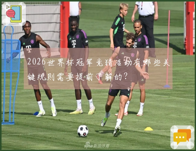 2026世界杯冠军竞猜活动有哪些关键规则需要提前了解的？