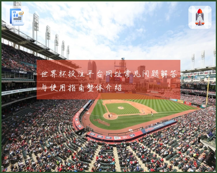 世界杯投注平台网址常见问题解答与使用指南整体介绍